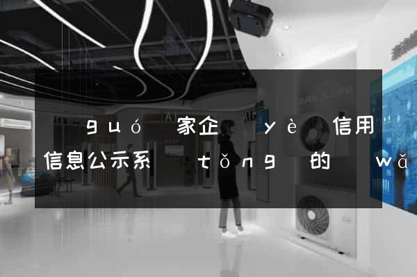 國(guó)家企業(yè)信用信息公示系統(tǒng)的網(wǎng)站