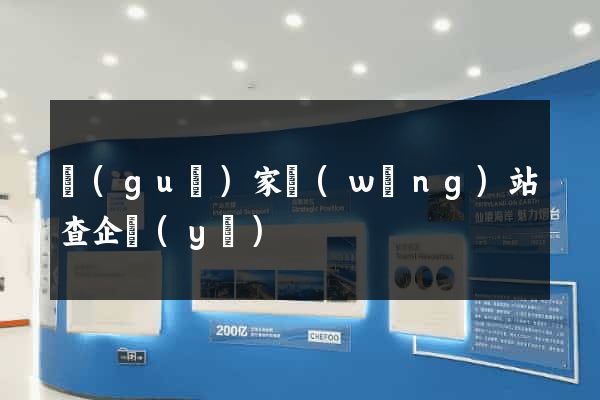 國(guó)家網(wǎng)站查企業(yè)