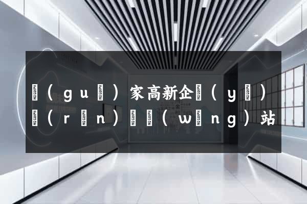 國(guó)家高新企業(yè)認(rèn)證網(wǎng)站