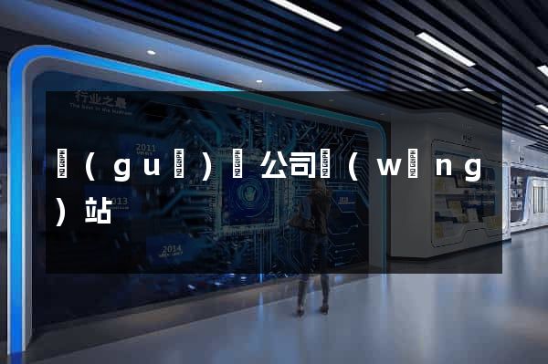 國(guó)際公司網(wǎng)站