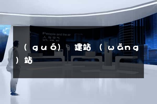 國(guó)際建站網(wǎng)站