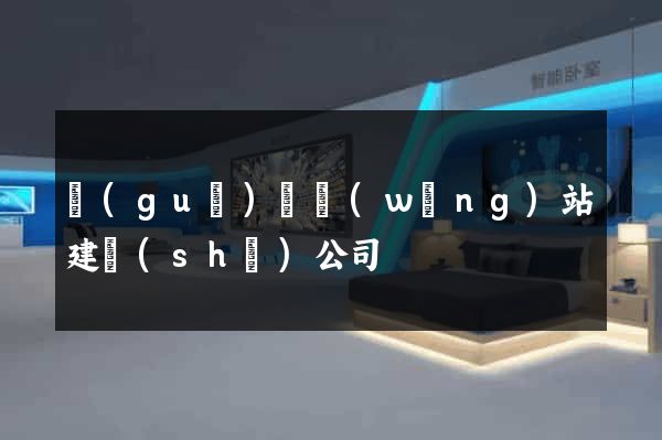 國(guó)際網(wǎng)站建設(shè)公司
