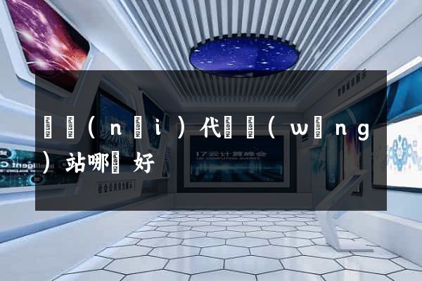 國內(nèi)代購網(wǎng)站哪個好