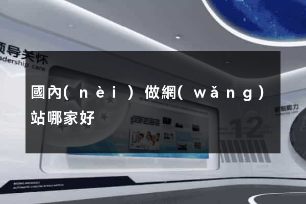 國內(nèi)做網(wǎng)站哪家好
