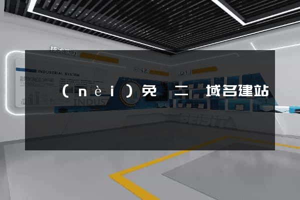 國內(nèi)免費二級域名建站