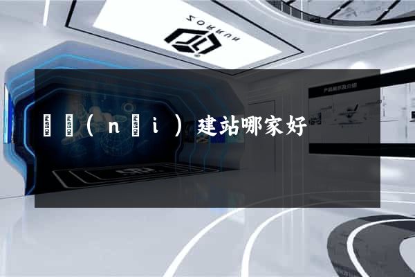 國內(nèi)建站哪家好