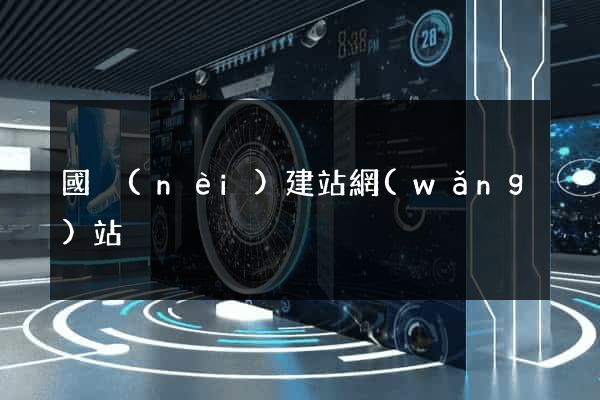 國內(nèi)建站網(wǎng)站