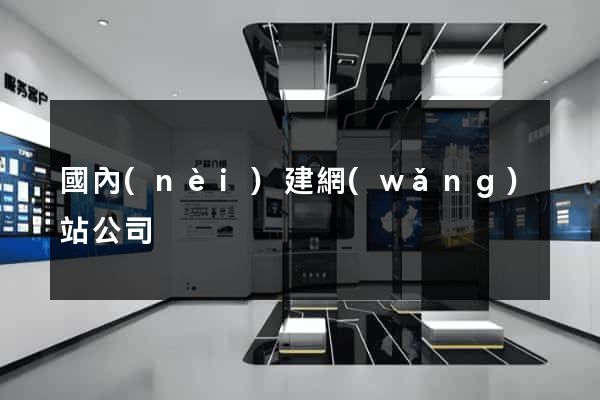國內(nèi)建網(wǎng)站公司