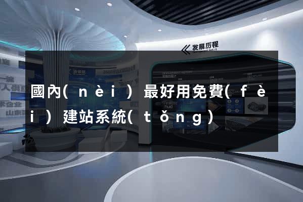 國內(nèi)最好用免費(fèi)建站系統(tǒng)