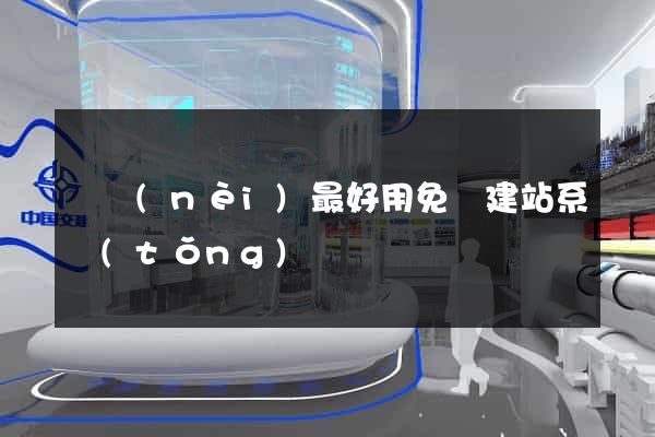 國內(nèi)最好用免費建站系統(tǒng)