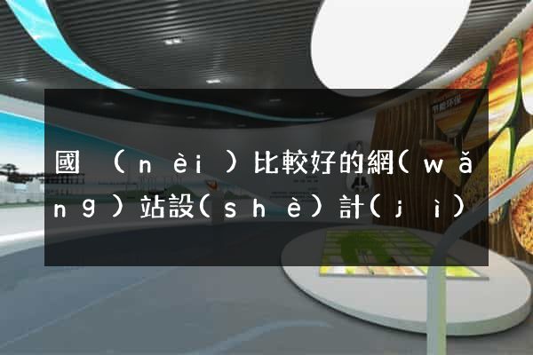 國內(nèi)比較好的網(wǎng)站設(shè)計(jì)