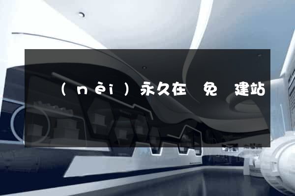 國內(nèi)永久在線免費建站