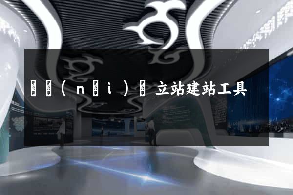 國內(nèi)獨立站建站工具