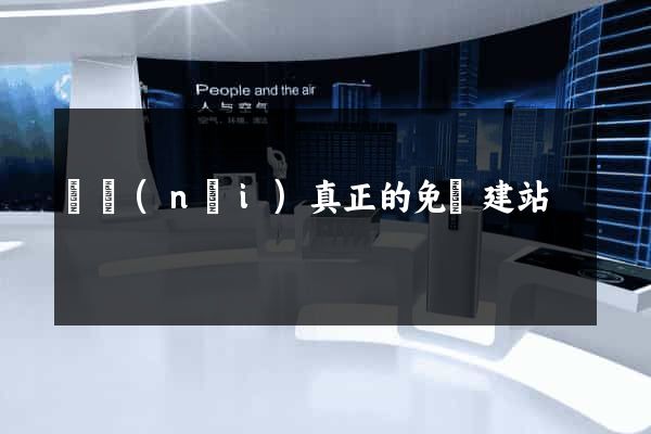 國內(nèi)真正的免費建站