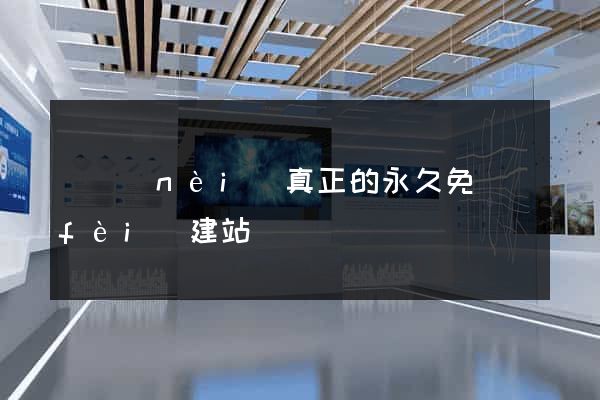 國內(nèi)真正的永久免費(fèi)建站