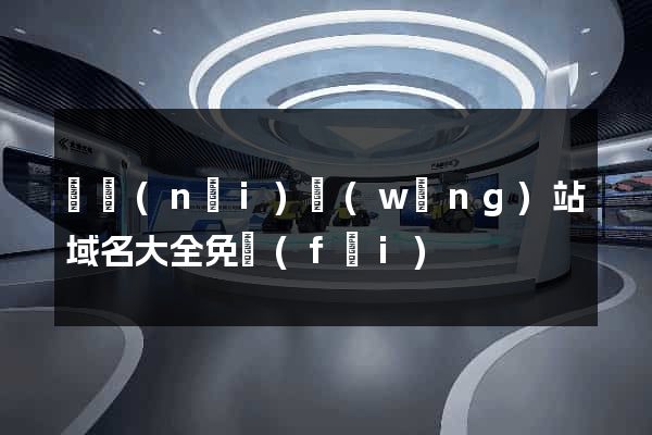 國內(nèi)網(wǎng)站域名大全免費(fèi)