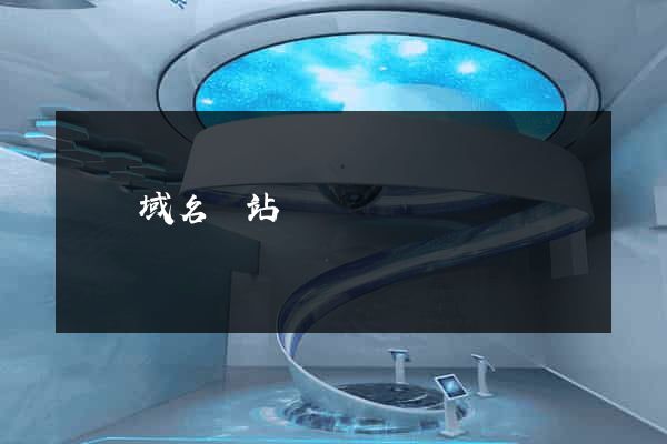 國內域名網站