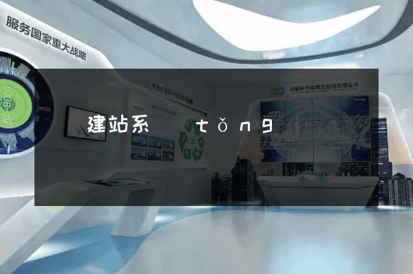 國內建站系統(tǒng)