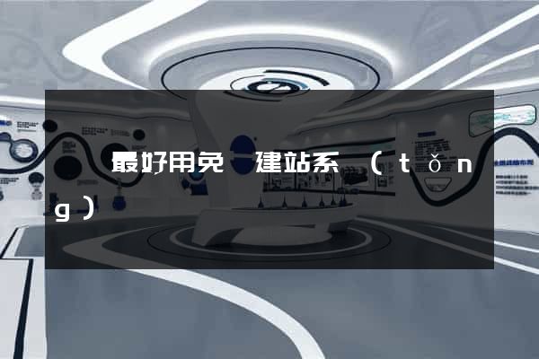 國內最好用免費建站系統(tǒng)