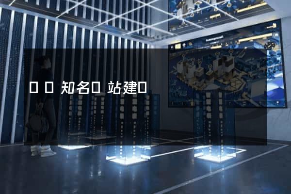國內知名網站建設