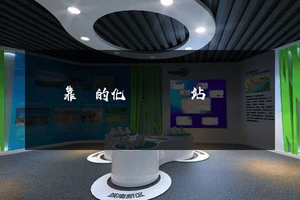 國內靠譜的化學試劑網站