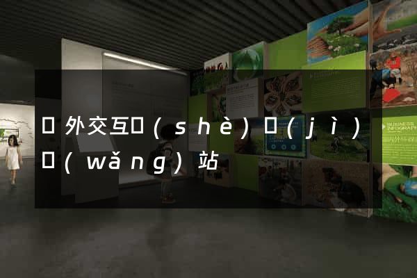 國外交互設(shè)計(jì)網(wǎng)站