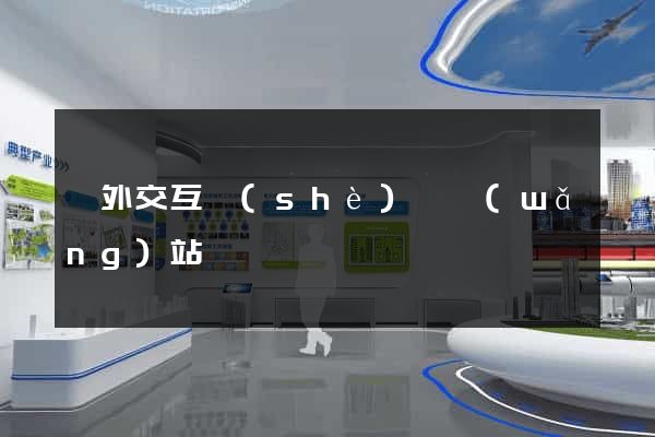 國外交互設(shè)計網(wǎng)站