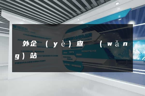 國外企業(yè)查詢網(wǎng)站