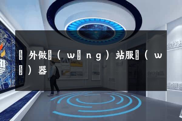 國外做網(wǎng)站服務(wù)器
