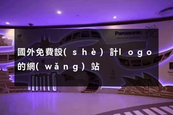 國外免費設(shè)計logo的網(wǎng)站