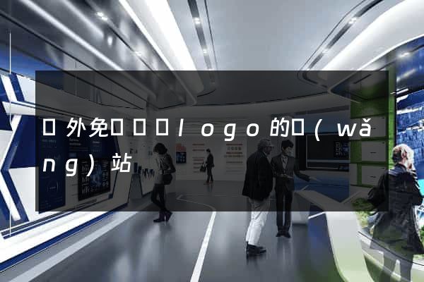 國外免費設計logo的網(wǎng)站
