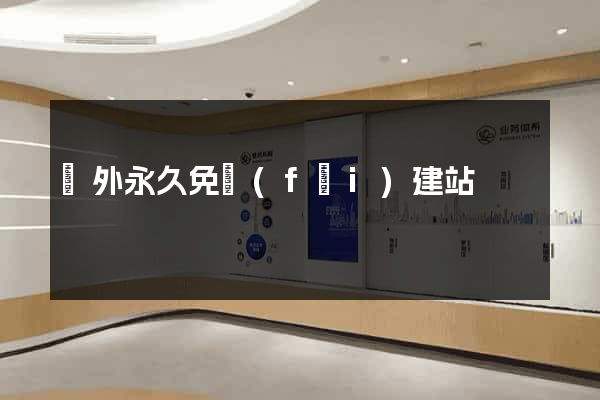 國外永久免費(fèi)建站