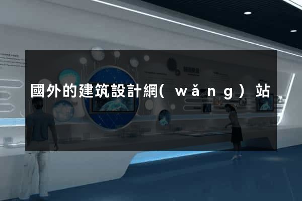 國外的建筑設計網(wǎng)站