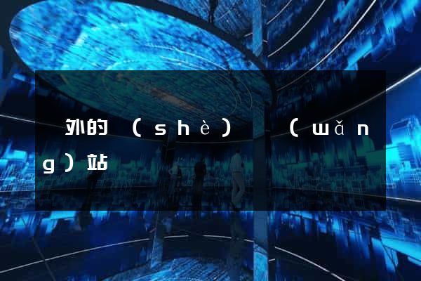 國外的設(shè)計網(wǎng)站