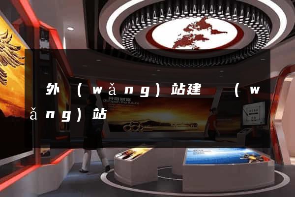 國外網(wǎng)站建設網(wǎng)站