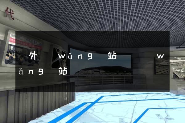 國外網(wǎng)站設計網(wǎng)站