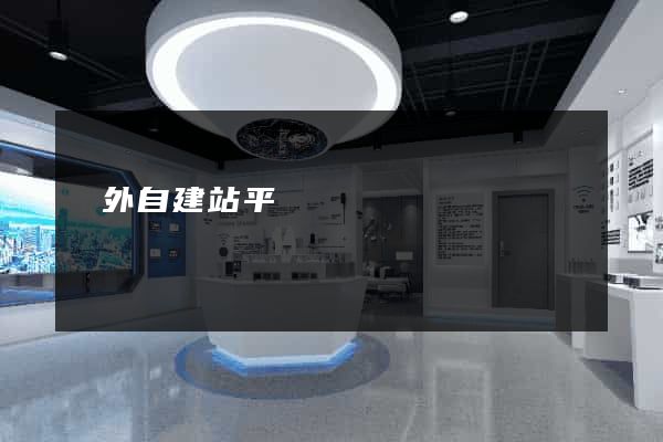 國外自建站平臺