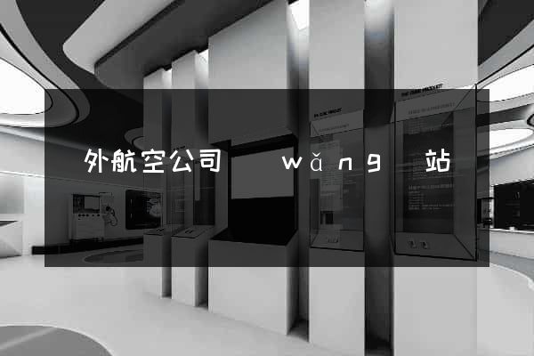國外航空公司網(wǎng)站