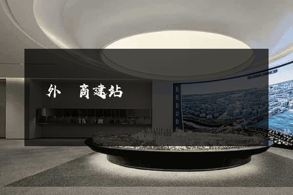 國外電商建站