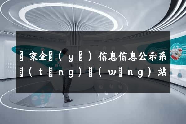國家企業(yè)信息信息公示系統(tǒng)網(wǎng)站