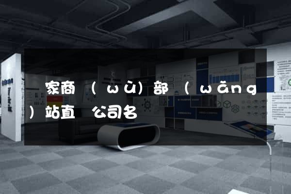 國家商務(wù)部網(wǎng)站直銷公司名單