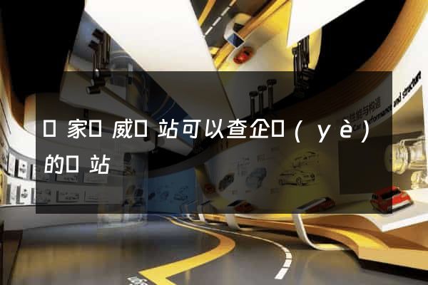國家權威網站可以查企業(yè)的網站