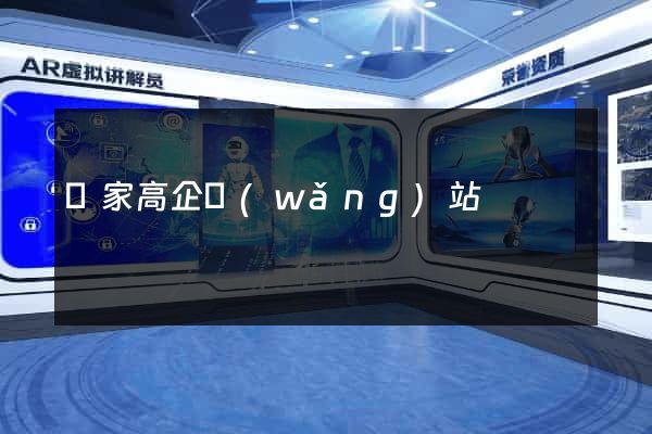 國家高企網(wǎng)站