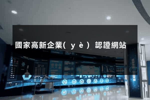國家高新企業(yè)認證網站