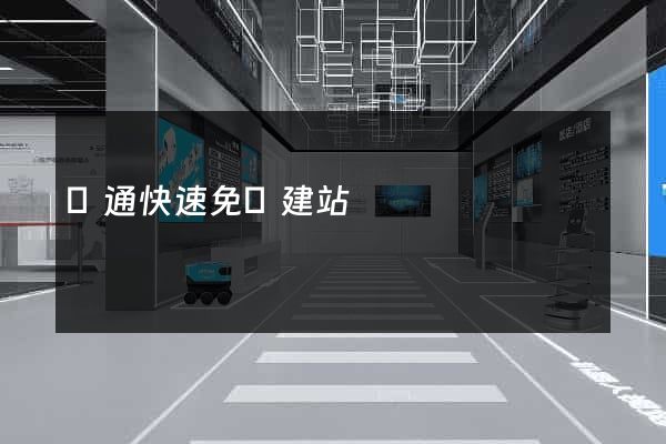 國通快速免費建站