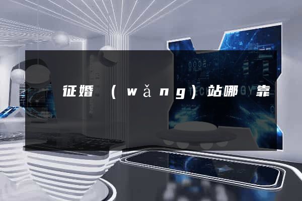 國際征婚網(wǎng)站哪個靠譜