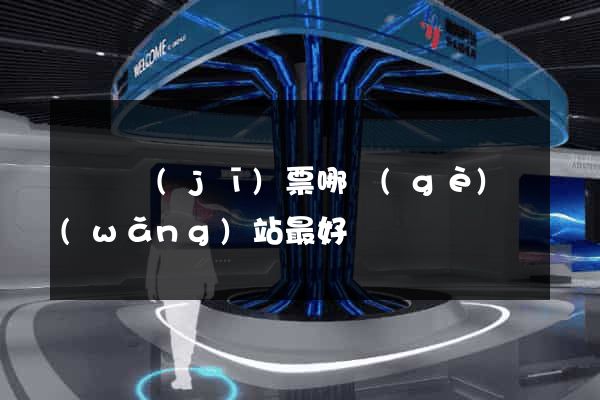 國際機(jī)票哪個(gè)網(wǎng)站最好