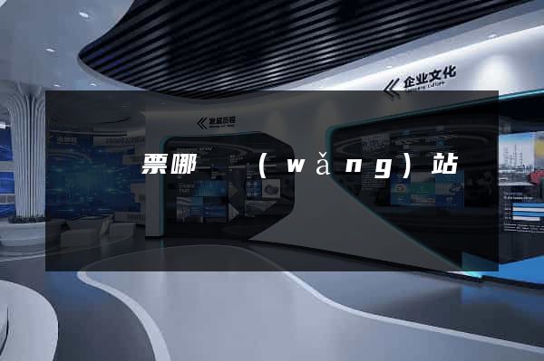 國際機票哪個網(wǎng)站