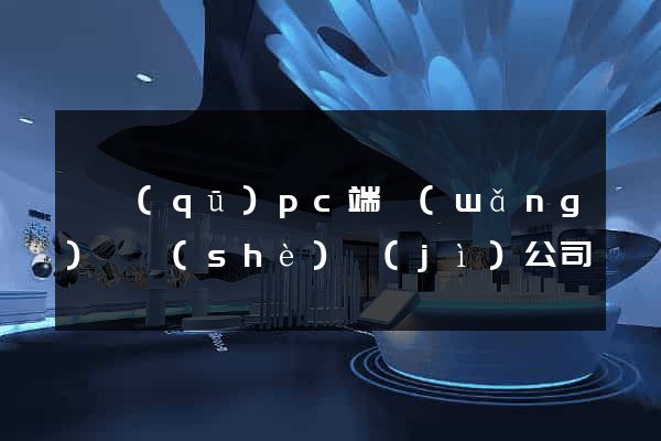 園區(qū)pc端網(wǎng)頁設(shè)計(jì)公司