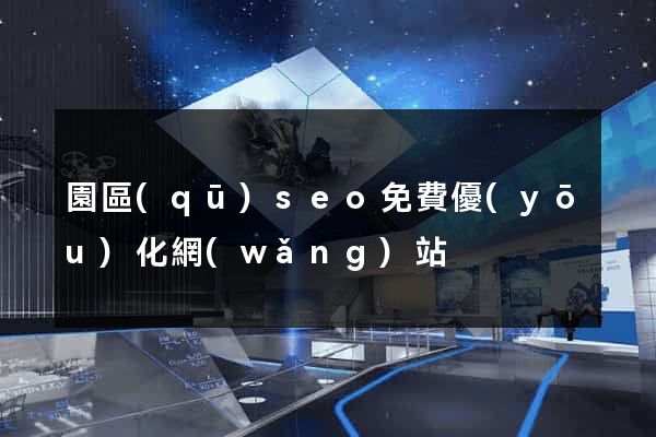 園區(qū)seo免費優(yōu)化網(wǎng)站